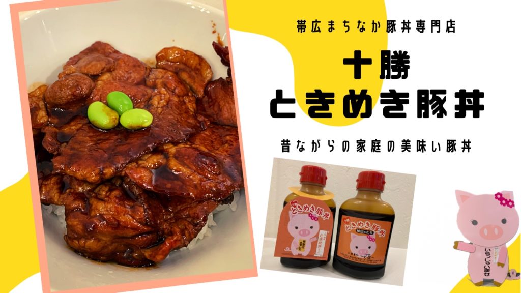 ときめき豚丼③-1024x576